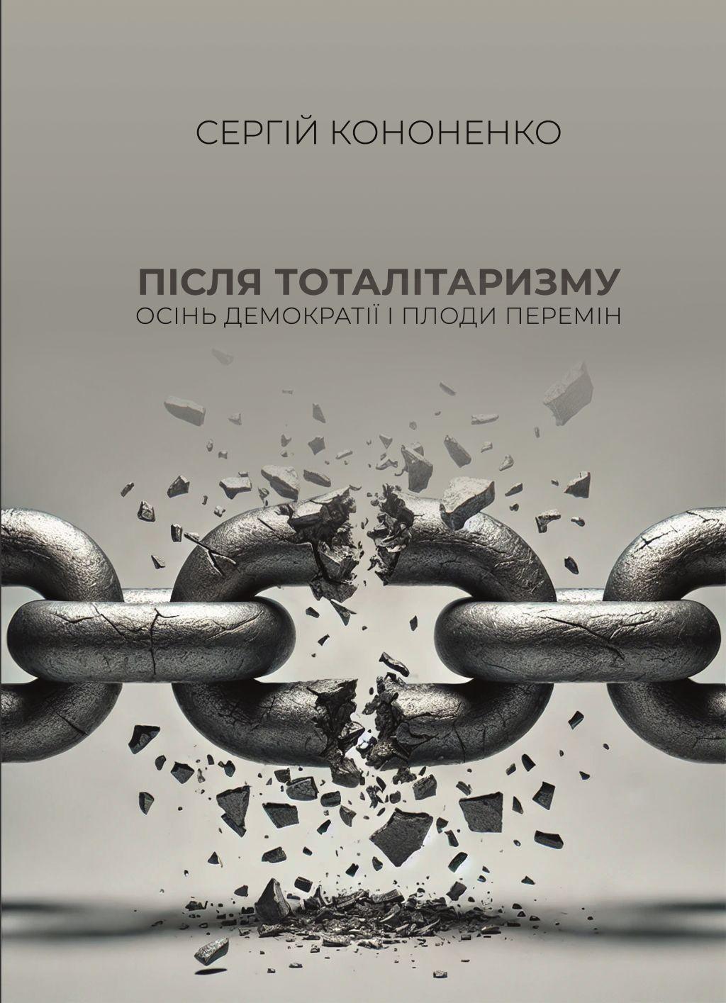 Обкладника "Після тоталітаризму. Осінь демократії і плоди перемін" Обкладинка "Після тоталітаризму. Осінь демократії і плоди перемін"