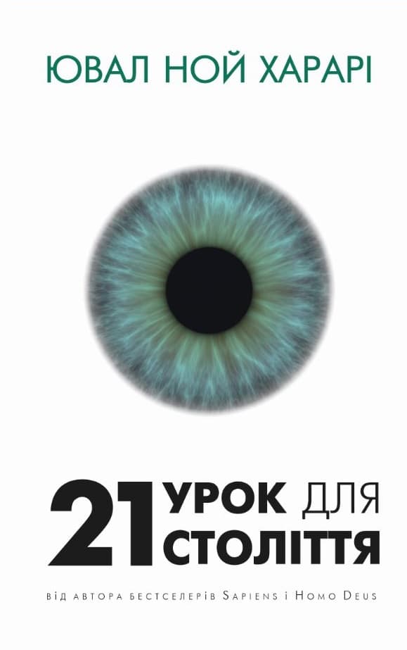 21 урок для 21 століття