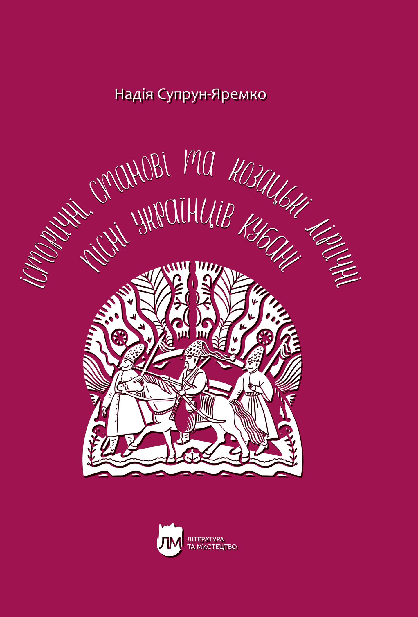 Історичні, станові та козацькі ліричні пісні українців Кубані