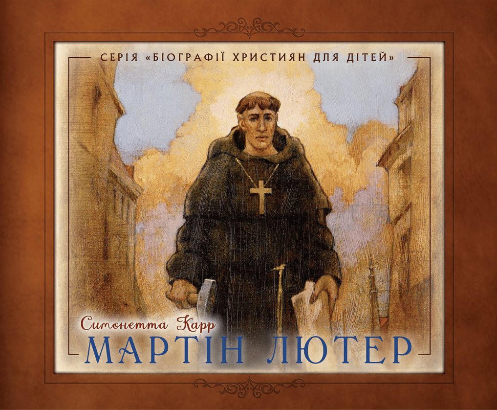 Мартін Лютер