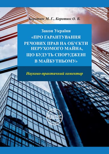 Закон України «Про гарантування речових прав на об'єкти нерухомого майна, які будуть спорудженгі в майбутньому»