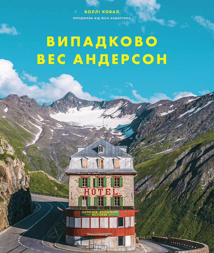 Випадково Вес Андерсон