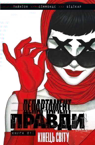 Департамент правди. Том 1