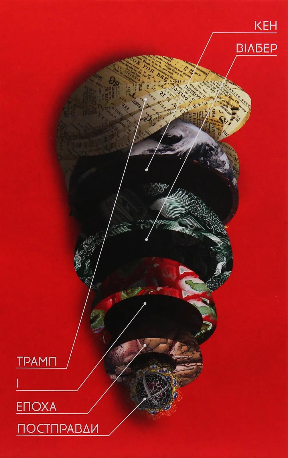 Трамп і епоха постправди