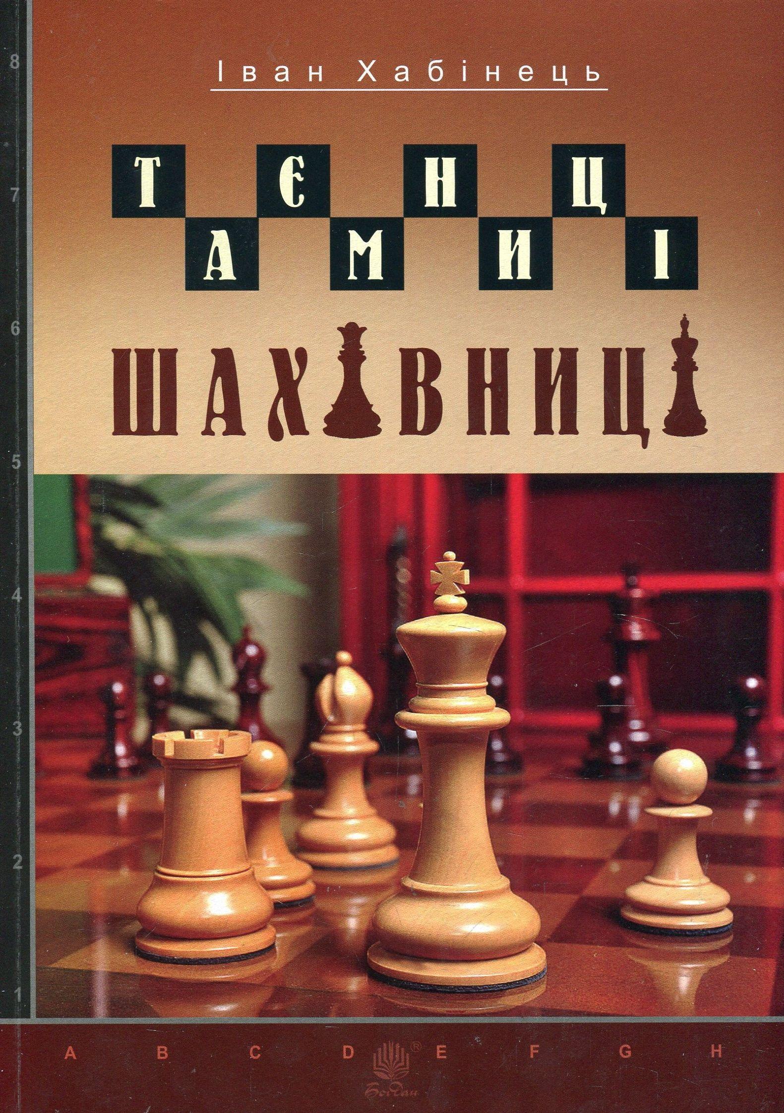 Таємниці шахівниці