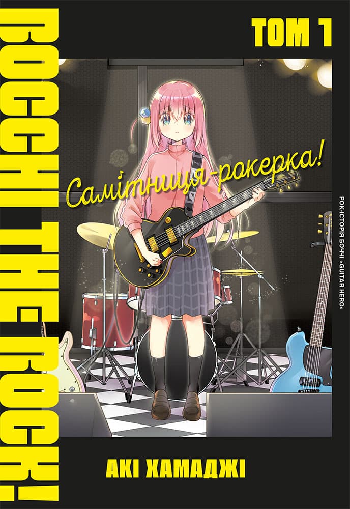 Обкладника "Самітниця-рокерка! Том 1" - 1 Фото Превью "Самітниця-рокерка! Том 1" - Фото №1