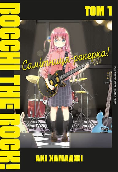 Самітниця-рокерка! Том 1