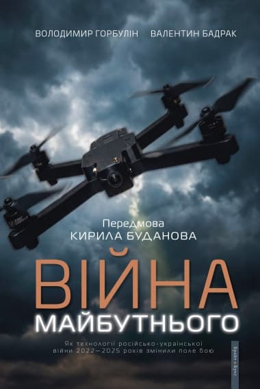 Війна майбутнього. Як технології російсько-української війни 2022-2025 років змінили поле бою