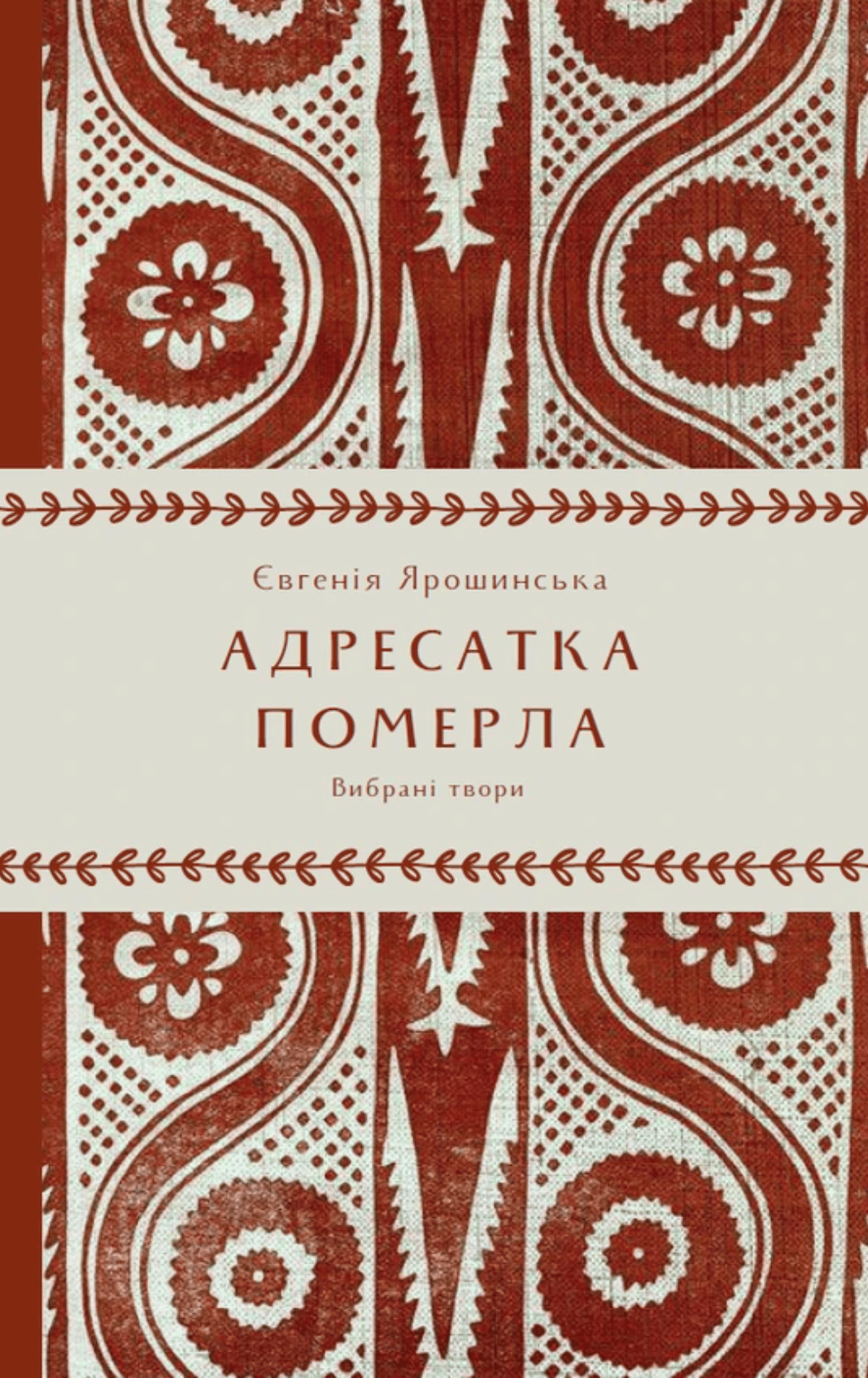 Адресатка померла