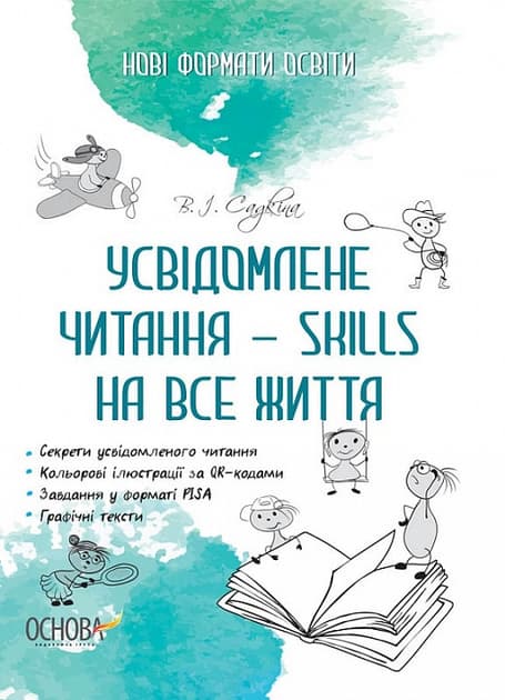 Обкладника "Усвідомлене читання - SKILLS на все життя" - 1 Фото Превью "Усвідомлене читання - SKILLS на все життя" - Фото №1