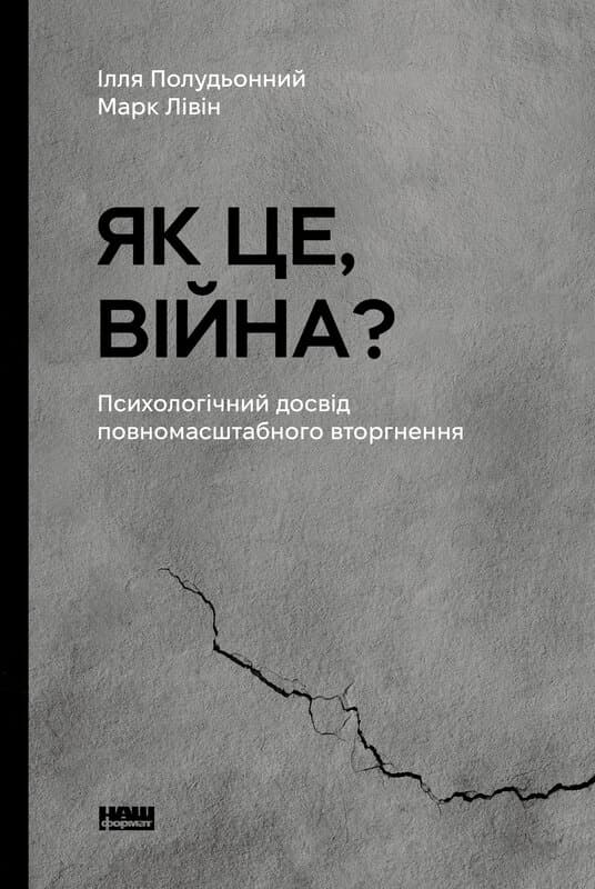 Обкладника "Як це, війна? Психологічний досвід повномасштабного вторгнення" - 1 Фото Превью "Як це, війна? Психологічний досвід повномасштабного вторгнення" - Фото №1