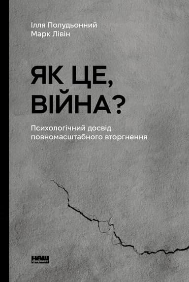 Як це, війна? Психологічний досвід повномасштабного вторгнення
