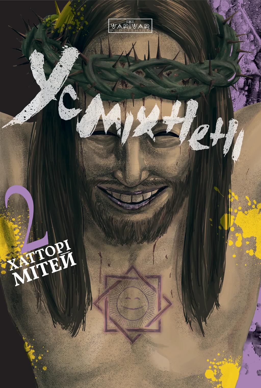 Обкладника "Усміхнені. Том 2" Обкладинка "Усміхнені. Том 2"