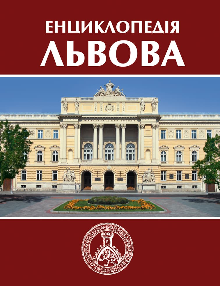 Обкладника "Енциклопедія Львова. Том 2" - 1 Фото Превью "Енциклопедія Львова. Том 2" - Фото №1