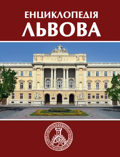 Енциклопедія Львова. Том 2