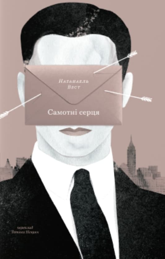 Самотні серця