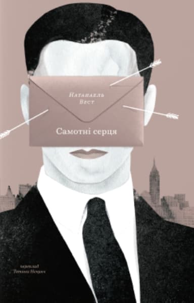 Самотні серця