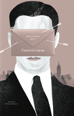 Самотні серця