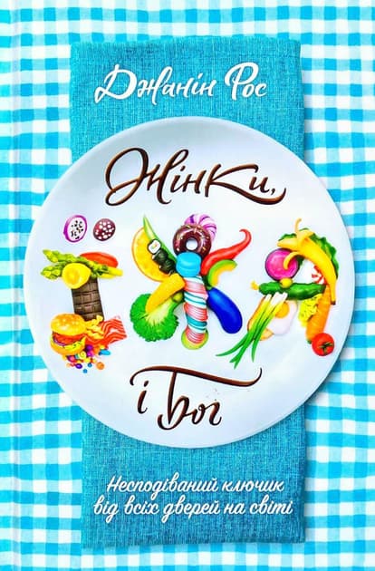 Обкладника "Жінки, їжа і Бог" - 1 Фото Превью "Жінки, їжа і Бог" - Фото №1