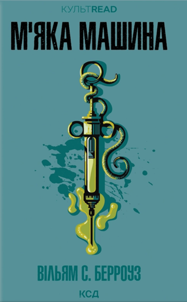 М'яка машина