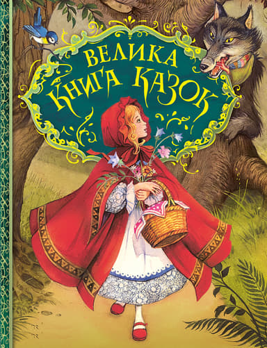 Велика книга казок