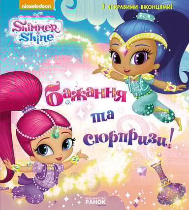 Шиммер і Шайн. Бажання та сюрпризи