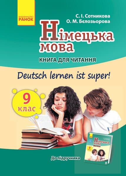 Німецька мова. 9 клас. Книга для читання