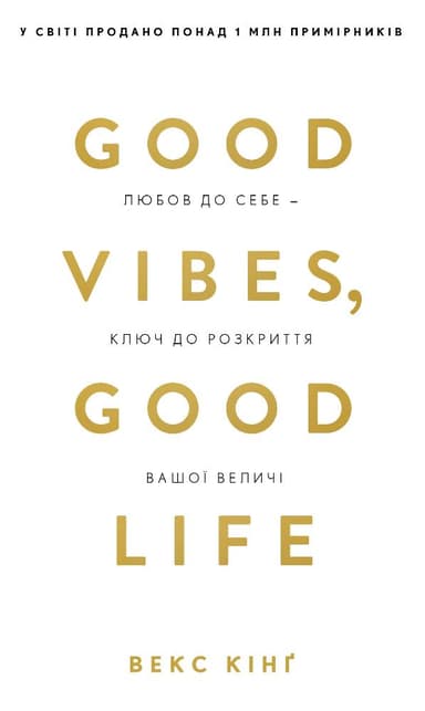 Good Vibes, Good Life. Любов до себе - ключ до розкриття вашої величі