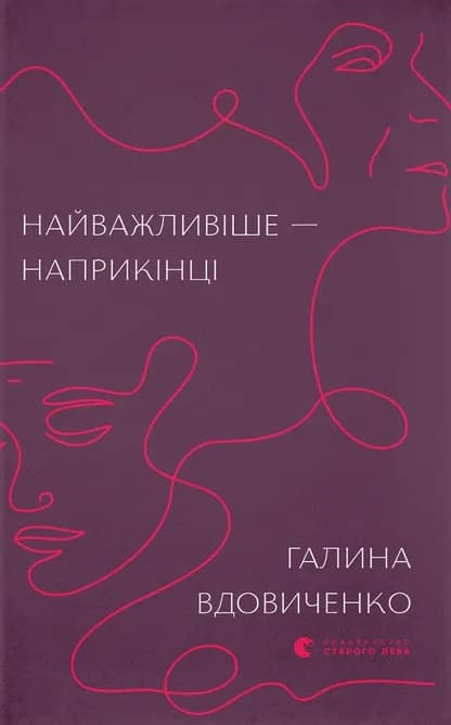 Найважливіше - наприкінці