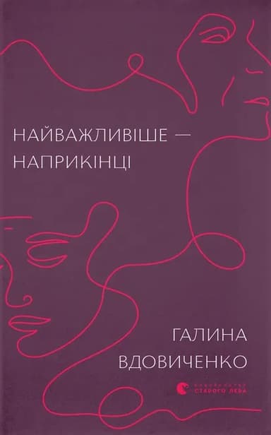 Найважливіше - наприкінці