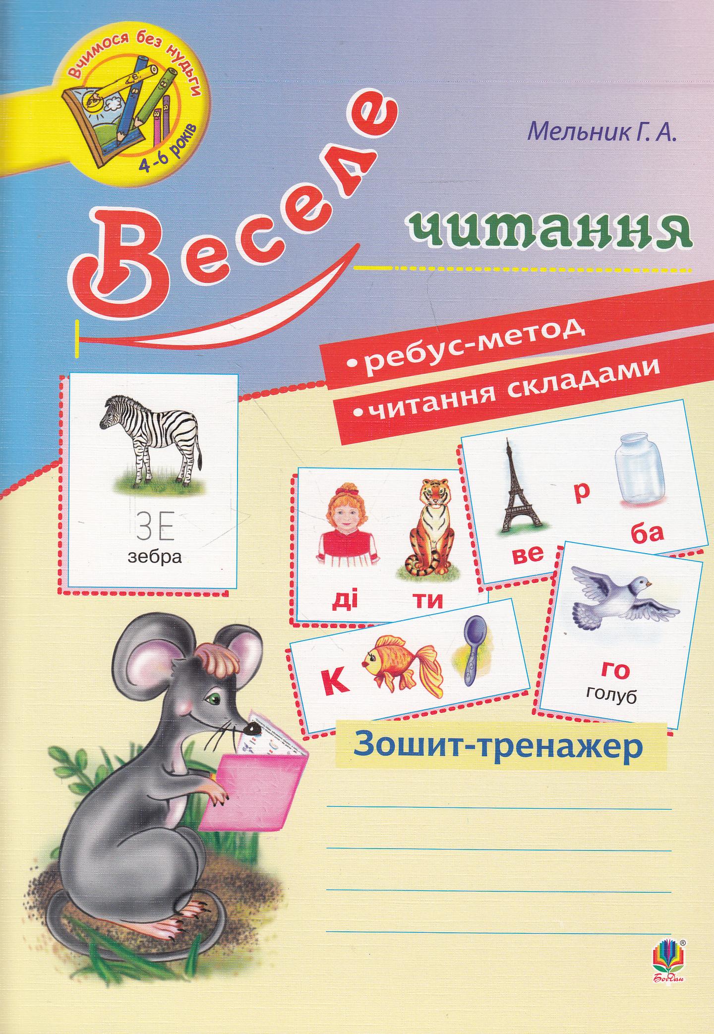 Веселе читання: зошит-тренажер