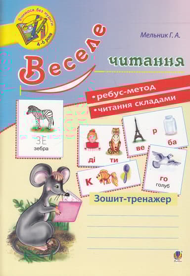 Веселе читання: зошит-тренажер