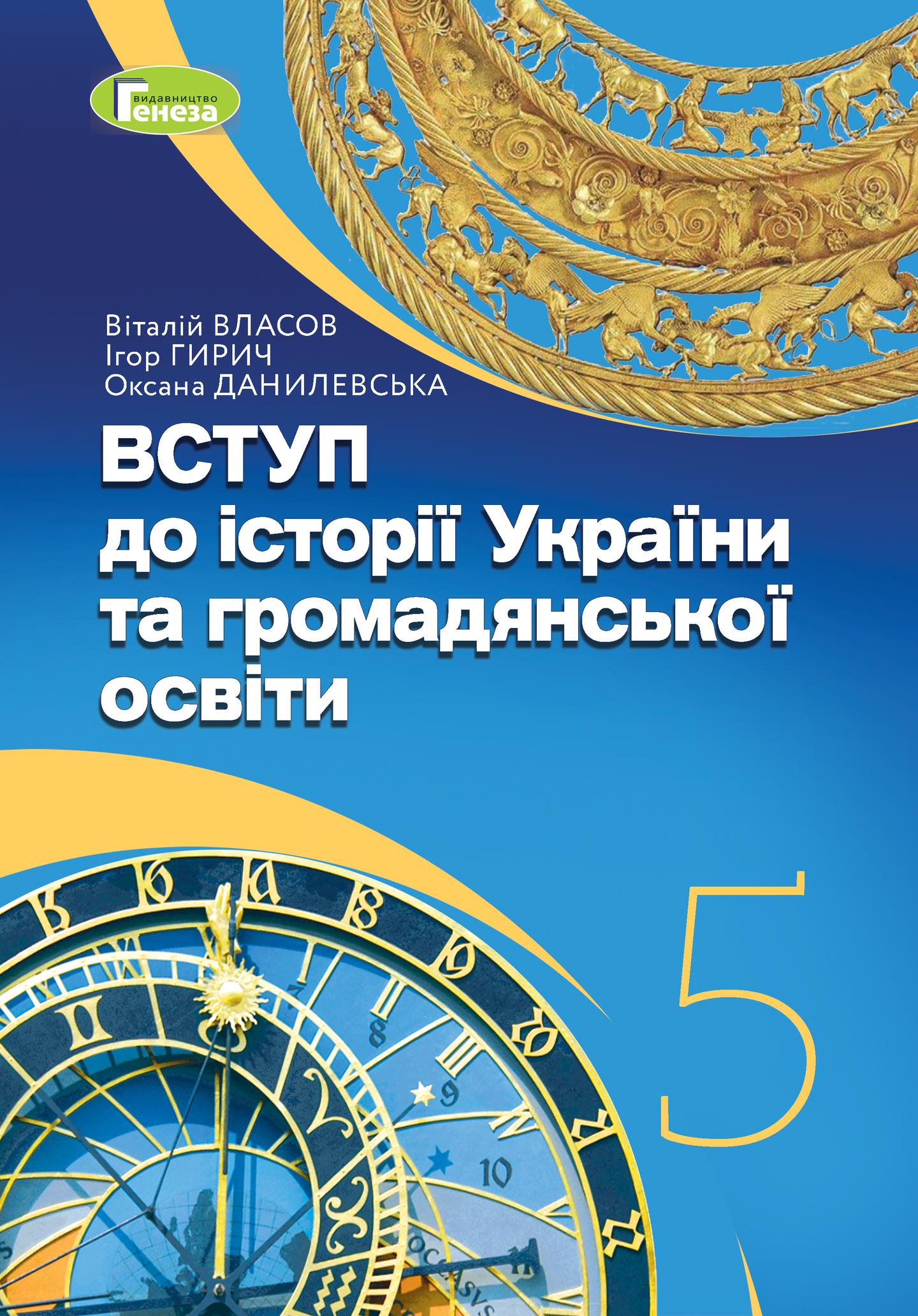 Вступ до історії України та громадянської освіти. Підручник для 5 класу