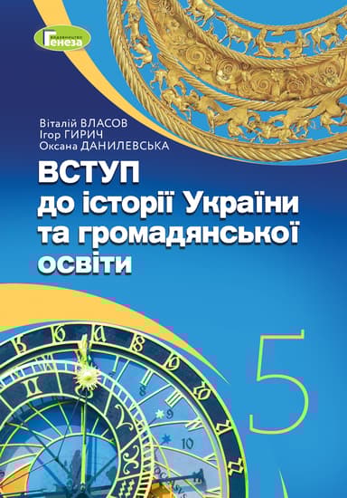Вступ до історії України та громадянської освіти. Підручник для 5 класу