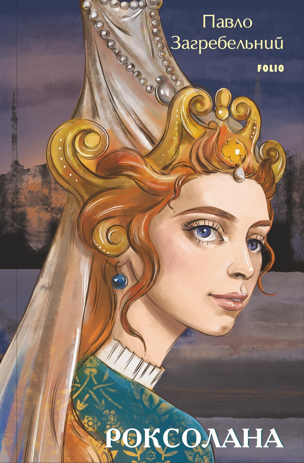 Обкладника "Роксолана" - 1 Фото Превью "Роксолана" - Фото №1