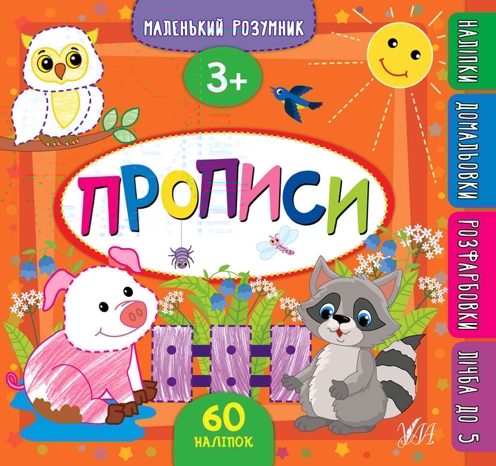 Обкладника "Маленький розумник. Прописи. 3+" Обкладинка "Маленький розумник. Прописи. 3+"