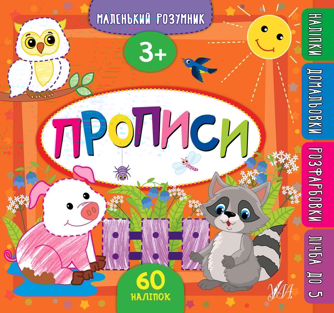 Маленький розумник. Прописи. 3+
