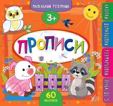 Маленький розумник. Прописи. 3+
