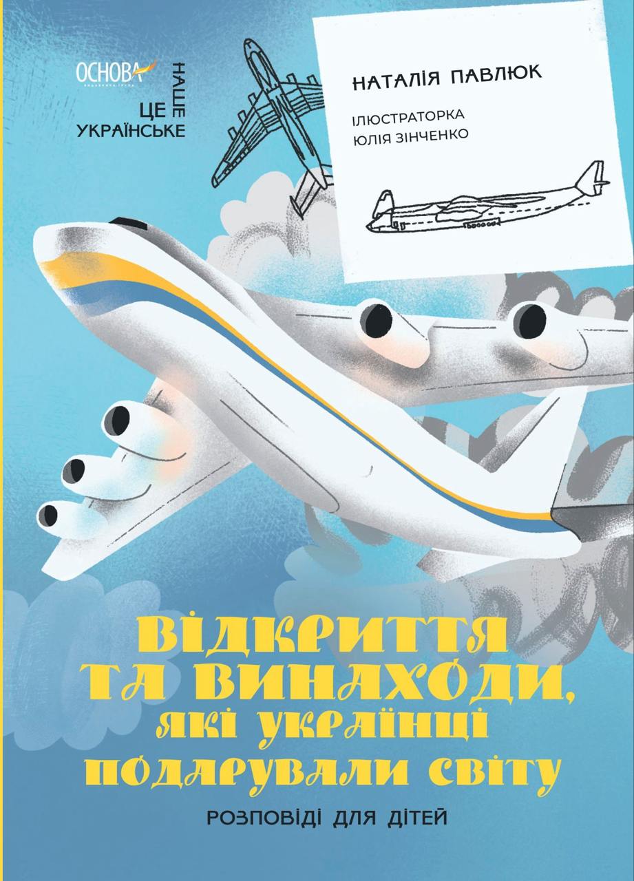 Обкладника "Відкриття та винаходи, які українці подарували світу. Розповіді для дітей" - 1 Фото Превью "Відкриття та винаходи, які українці подарували світу. Розповіді для дітей" - Фото №1