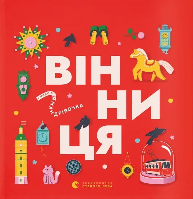 Обкладника "Книжечка-мандрівочка. Вінниця" - 1 Фото Превью "Книжечка-мандрівочка. Вінниця" - Фото №1