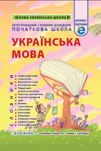 Обкладника "Інтегрований словник-довідник. Початкова школа. Українська мова" Обкладинка "Інтегрований словник-довідник. Початкова школа. Українська мова"