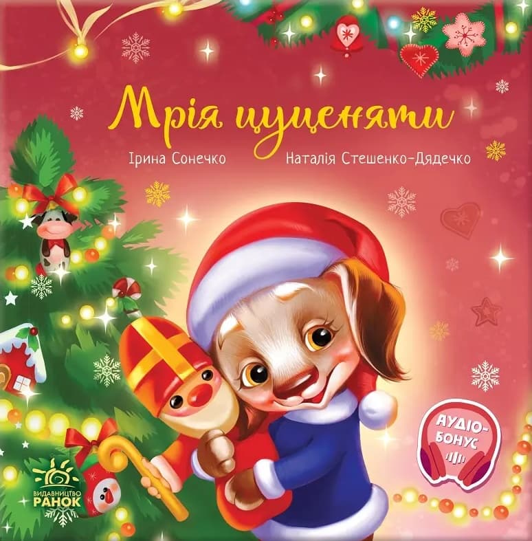 Обкладника "Мрія цуценяти" - 1 Фото Превью "Мрія цуценяти" - Фото №1