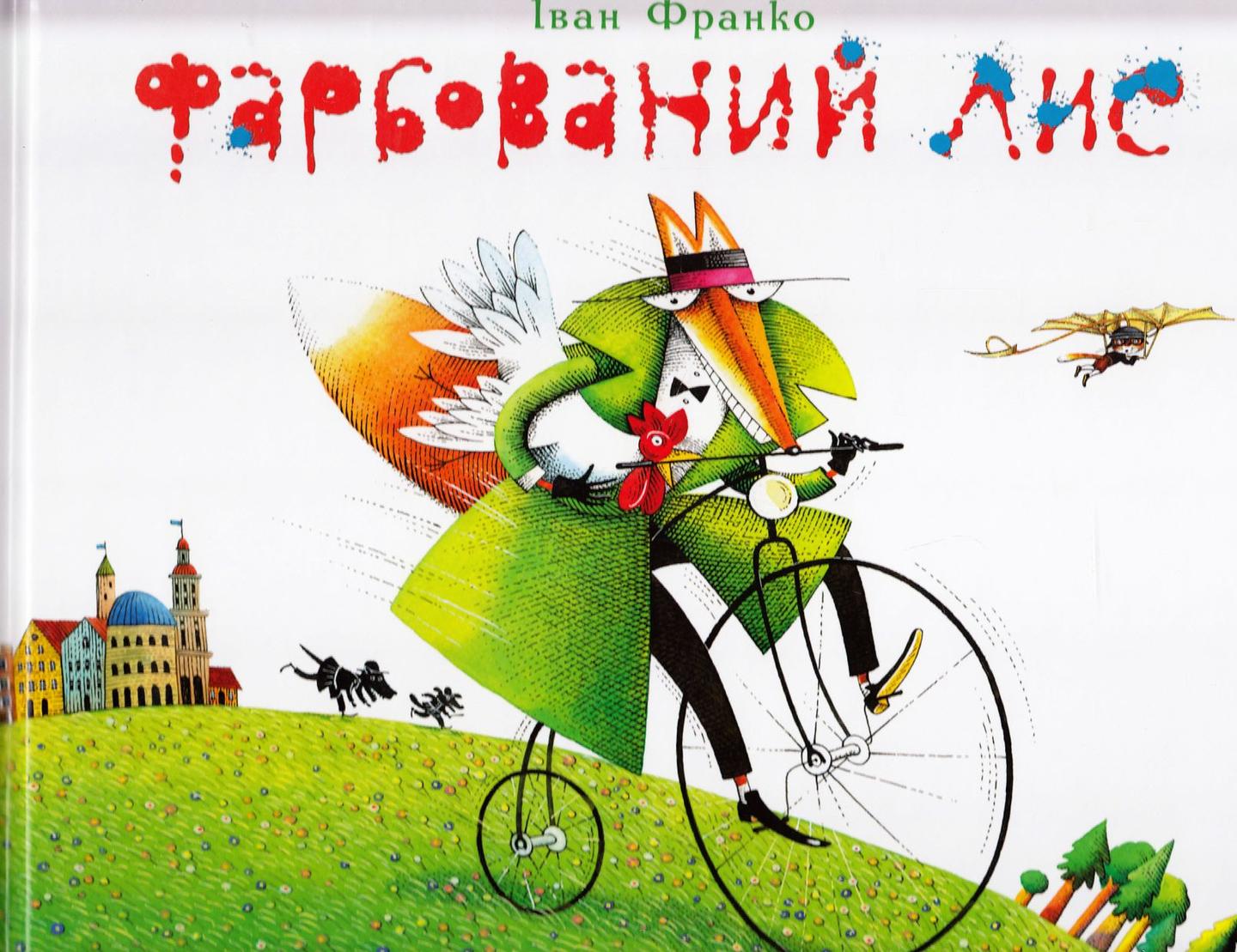 Фарбований Лис