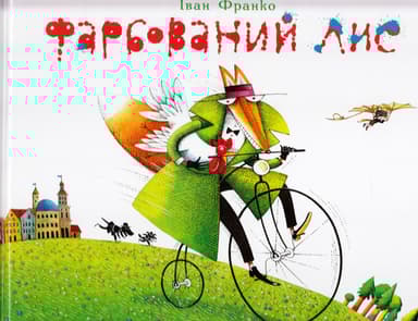 Фарбований Лис