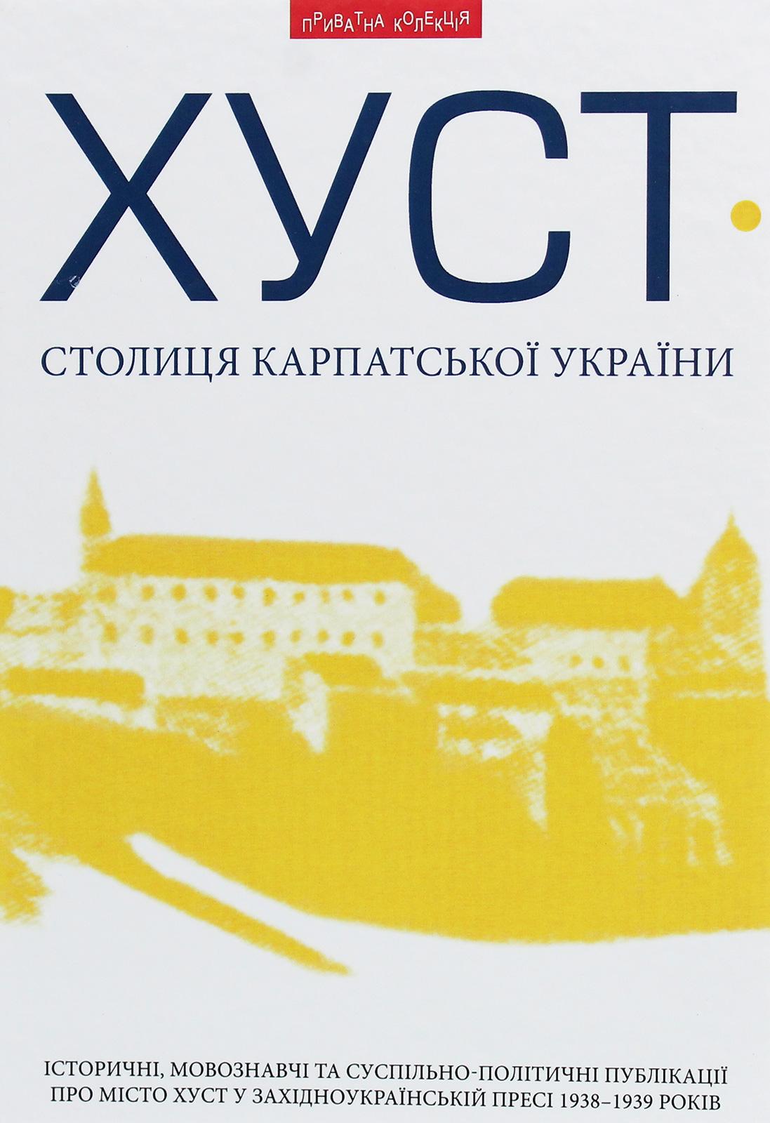 Хуст - столиця Карпатської України: іст., мовознавчі та сусп.-політичні публікації про Хуст