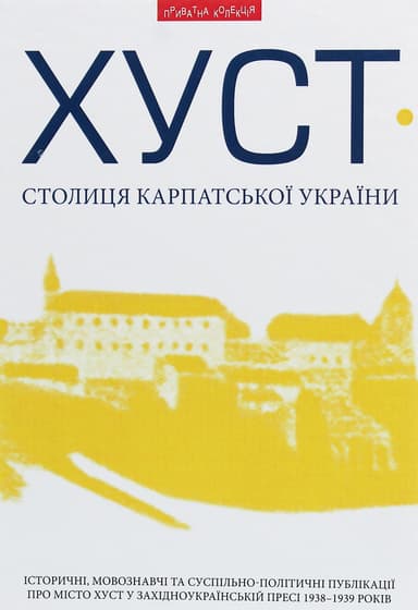 Хуст - столиця Карпатської України: іст., мовознавчі та сусп.-політичні публікації про Хуст
