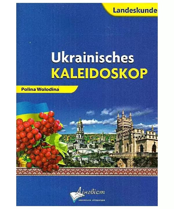 Ukrainisches Kaleidoskop. Український калейдоскоп. Німецька мова