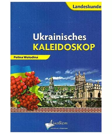 Ukrainisches Kaleidoskop. Український калейдоскоп. Німецька мова
