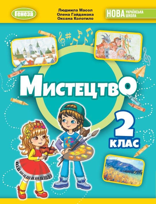 Мистецтво. 2 клас. Підручник з інтегрованого курсу