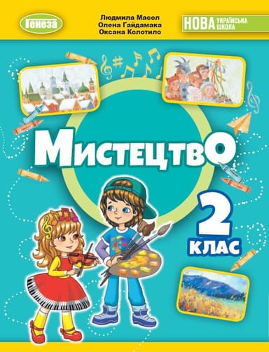 Мистецтво. 2 клас. Підручник з інтегрованого курсу